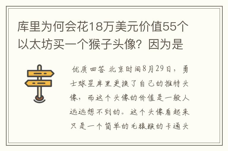 库里为何会花18万美元价值55个以太坊买一个猴子头像？因为是NFT