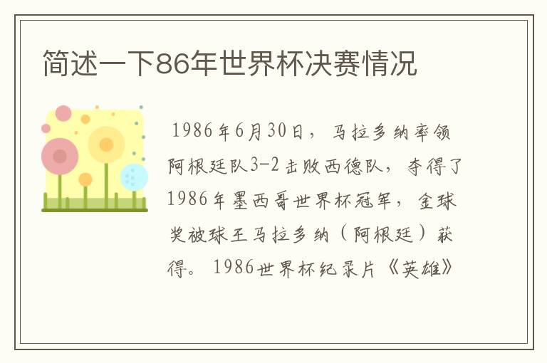 简述一下86年世界杯决赛情况