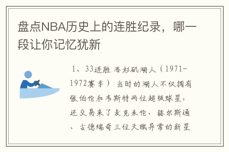 盘点NBA历史上的连胜纪录，哪一段让你记忆犹新