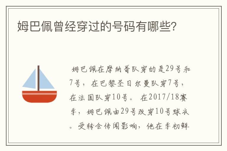 姆巴佩曾经穿过的号码有哪些？