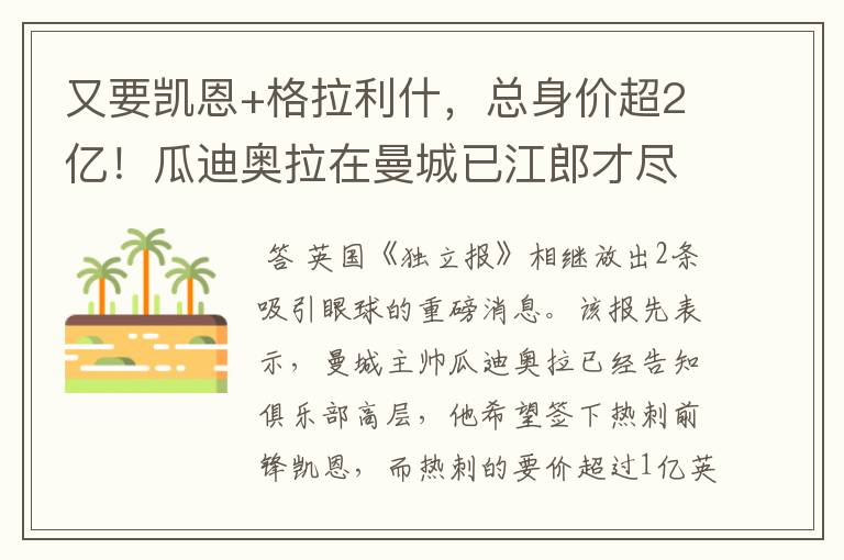 又要凯恩+格拉利什，总身价超2亿！瓜迪奥拉在曼城已江郎才尽？