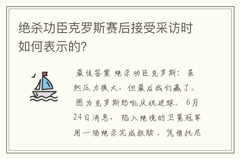 绝杀功臣克罗斯赛后接受采访时如何表示的？