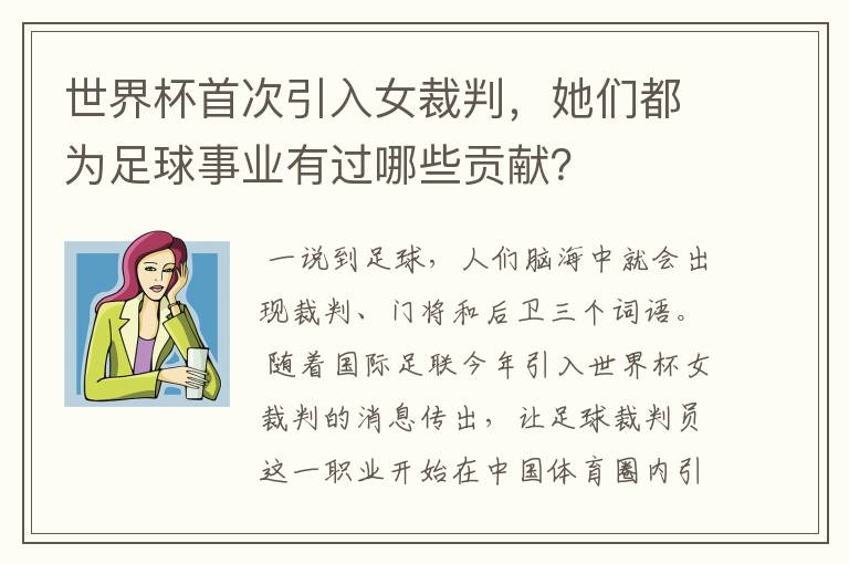 世界杯首次引入女裁判，她们都为足球事业有过哪些贡献？