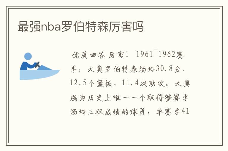 最强nba罗伯特森厉害吗