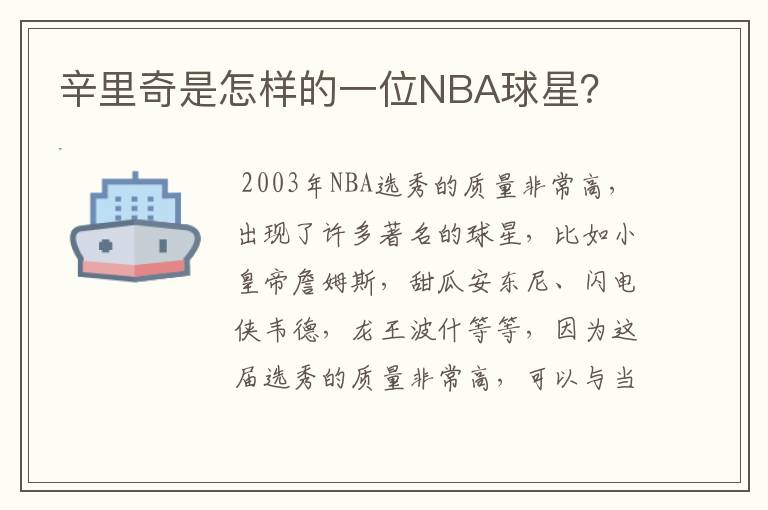 辛里奇是怎样的一位NBA球星？