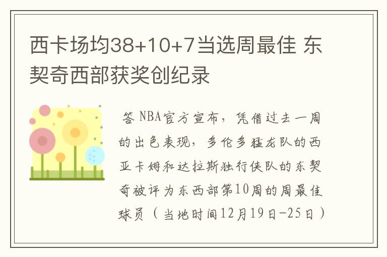 西卡场均38+10+7当选周最佳 东契奇西部获奖创纪录