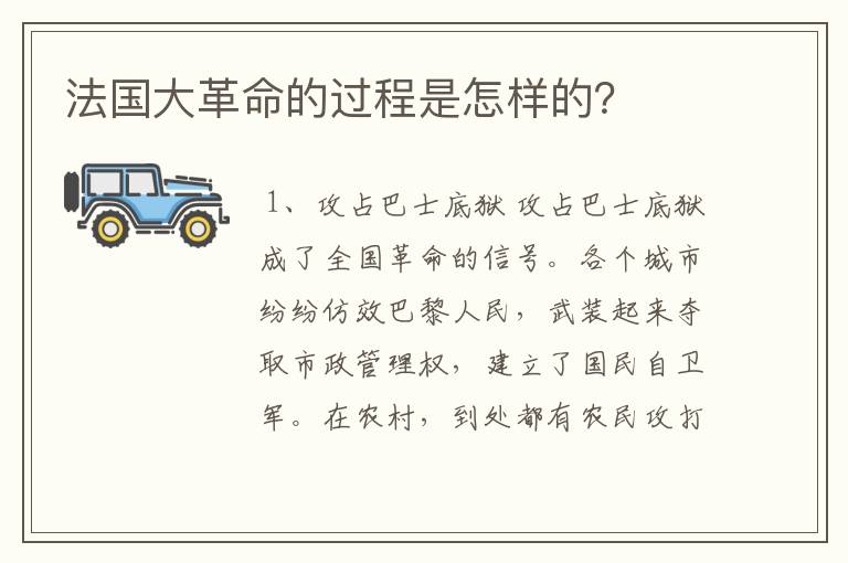 法国大革命的过程是怎样的？