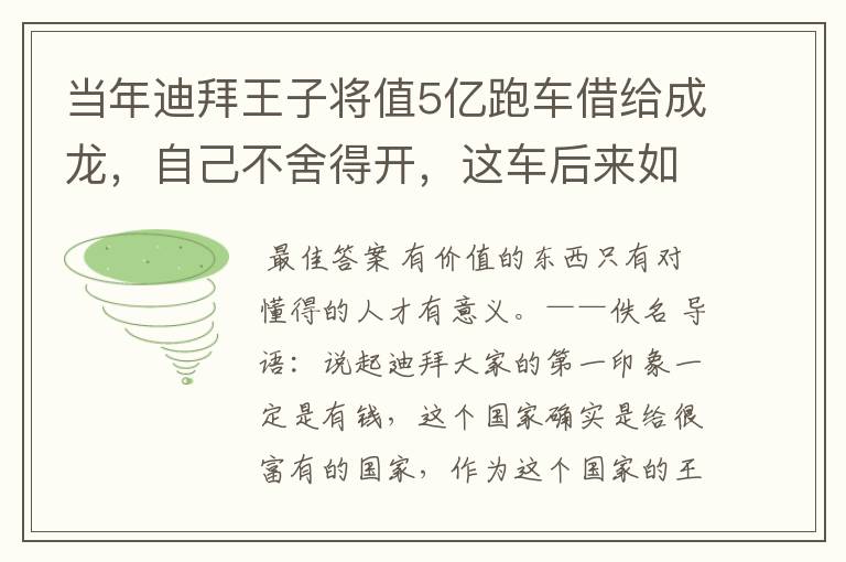 当年迪拜王子将值5亿跑车借给成龙，自己不舍得开，这车后来如何？