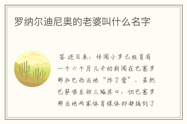 罗纳尔迪尼奥的老婆叫什么名字