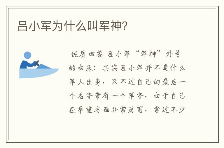 吕小军为什么叫军神？