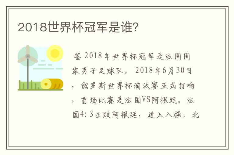 2018世界杯冠军是谁？