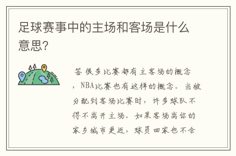 足球赛事中的主场和客场是什么意思？