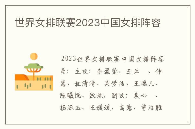 世界女排联赛2023中国女排阵容