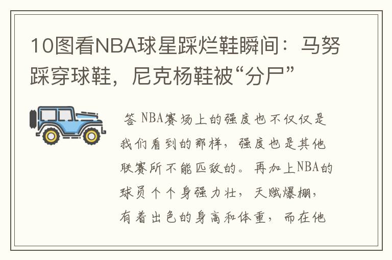 10图看NBA球星踩烂鞋瞬间：马努踩穿球鞋，尼克杨鞋被“分尸”