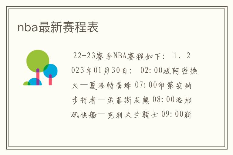 nba最新赛程表