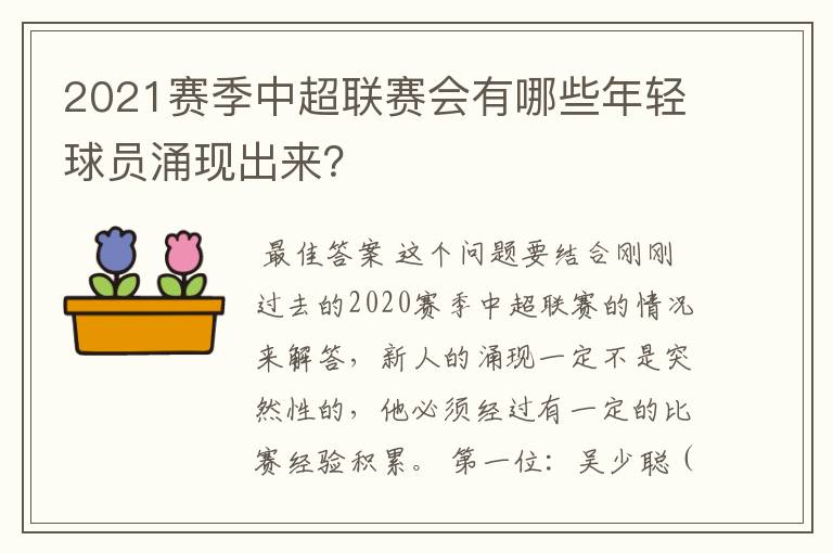 2021赛季中超联赛会有哪些年轻球员涌现出来？