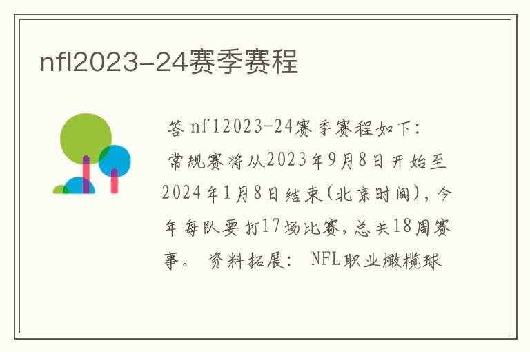 nfl2023-24赛季赛程