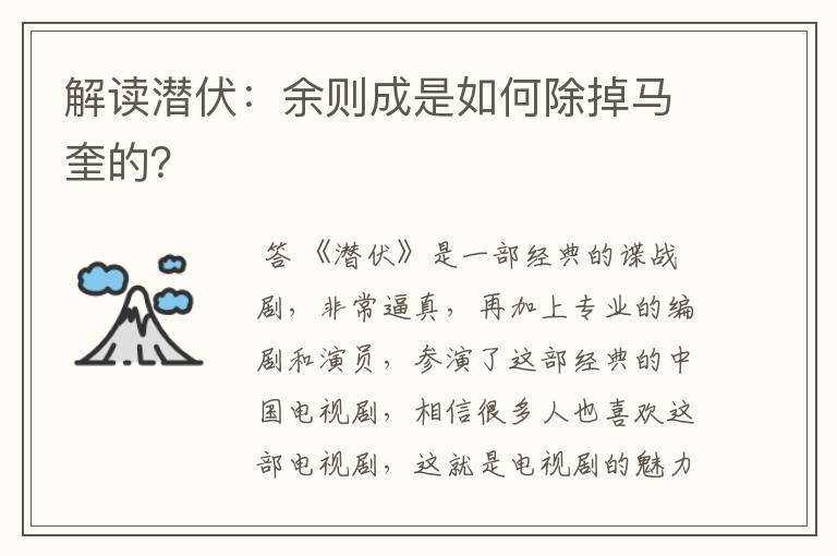 解读潜伏：余则成是如何除掉马奎的？