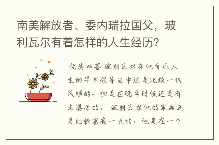 南美解放者、委内瑞拉国父，玻利瓦尔有着怎样的人生经历？