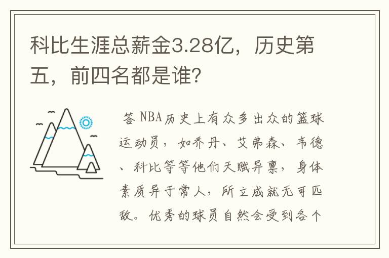 科比生涯总薪金3.28亿，历史第五，前四名都是谁？