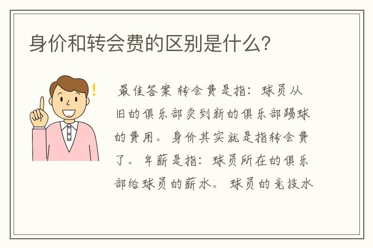 身价和转会费的区别是什么？