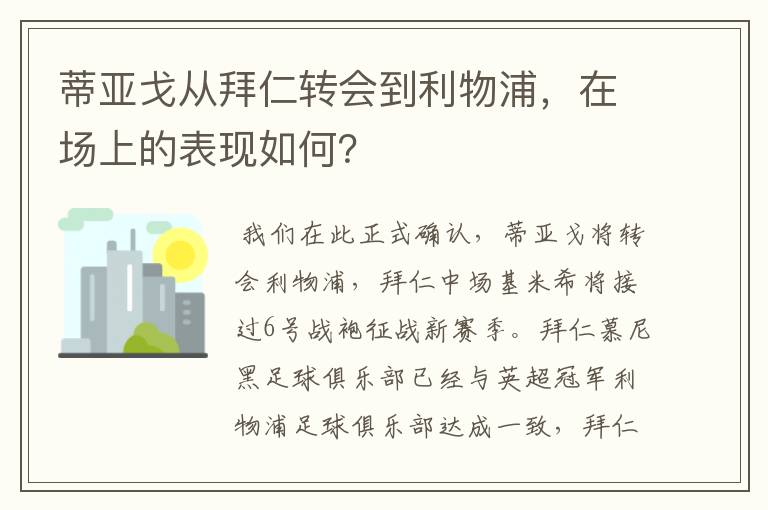 蒂亚戈从拜仁转会到利物浦，在场上的表现如何？