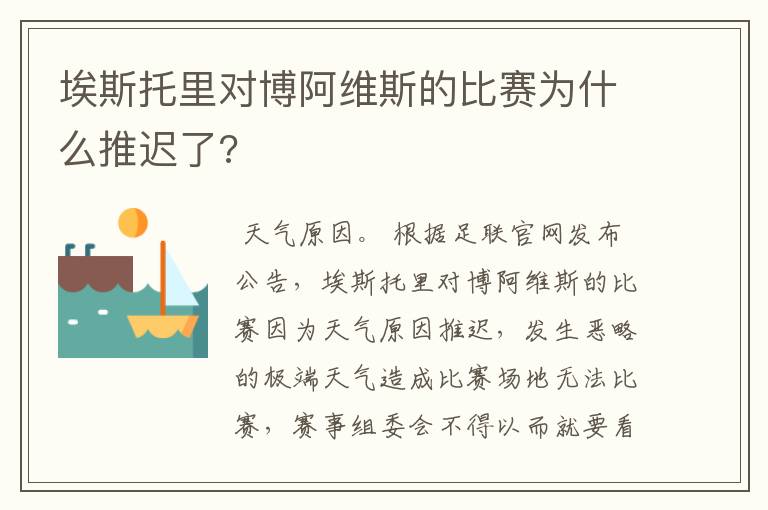 埃斯托里对博阿维斯的比赛为什么推迟了?