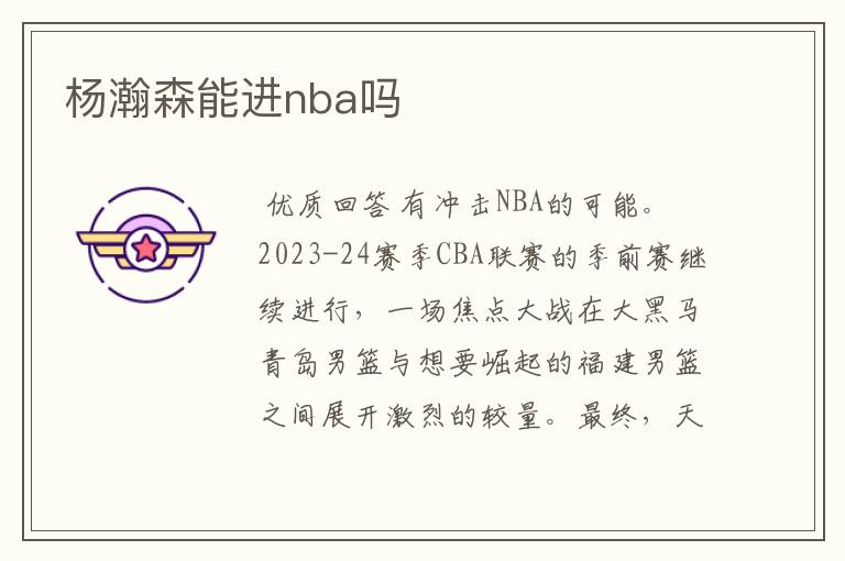 杨瀚森能进nba吗