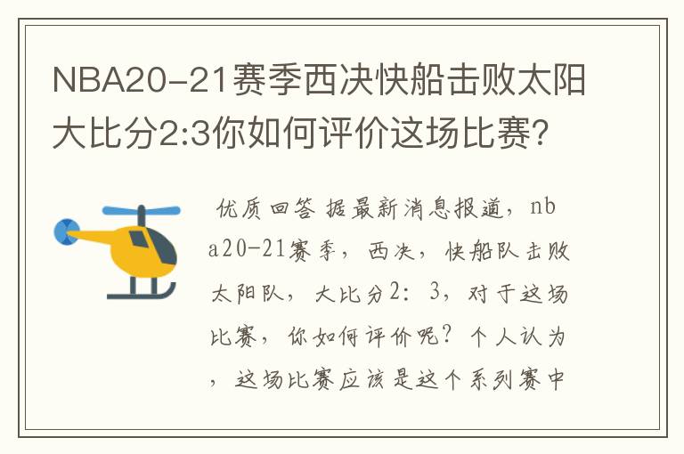 NBA20-21赛季西决快船击败太阳大比分2:3你如何评价这场比赛？