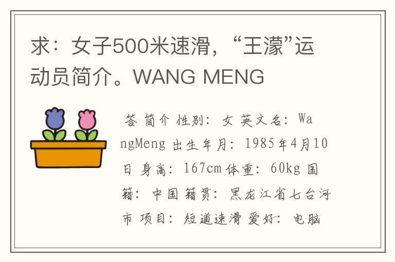 求：女子500米速滑，“王濛”运动员简介。WANG MENG