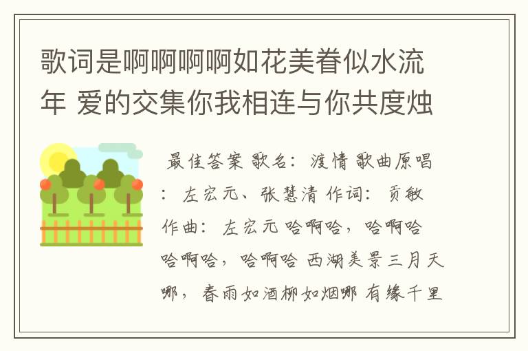 歌词是啊啊啊啊如花美眷似水流年 爱的交集你我相连与你共度烛夜