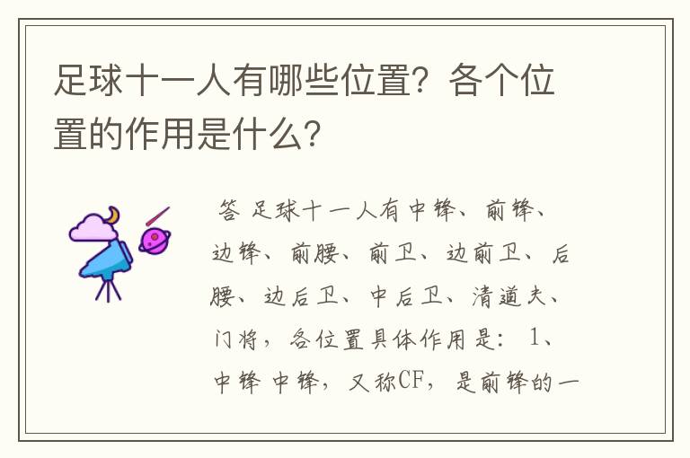 足球十一人有哪些位置？各个位置的作用是什么？