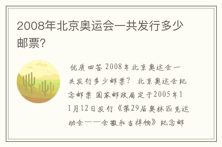 2008年北京奥运会一共发行多少邮票？