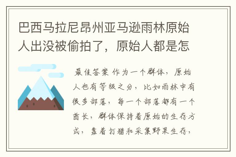 巴西马拉尼昂州亚马逊雨林原始人出没被偷拍了，原始人都是怎么生存的？