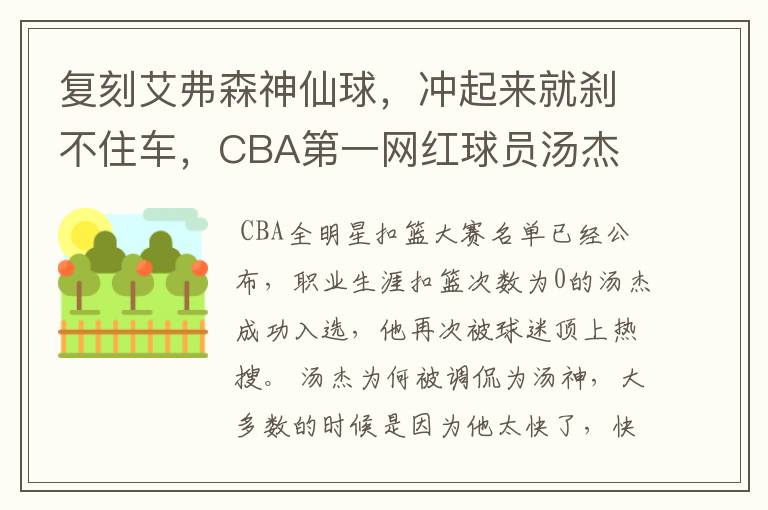 复刻艾弗森神仙球，冲起来就刹不住车，CBA第一网红球员汤杰