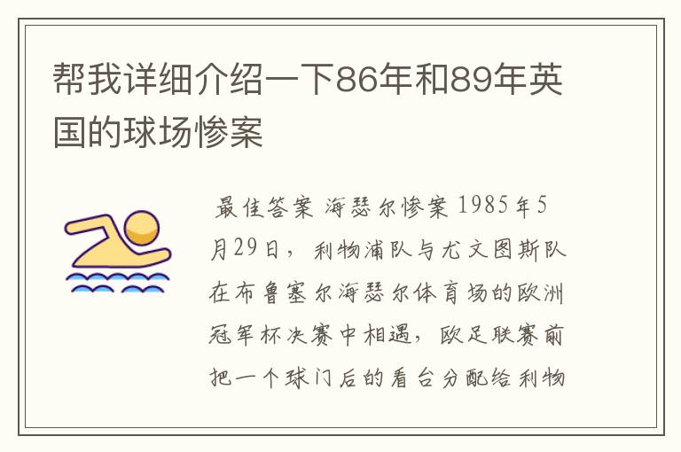 帮我详细介绍一下86年和89年英国的球场惨案