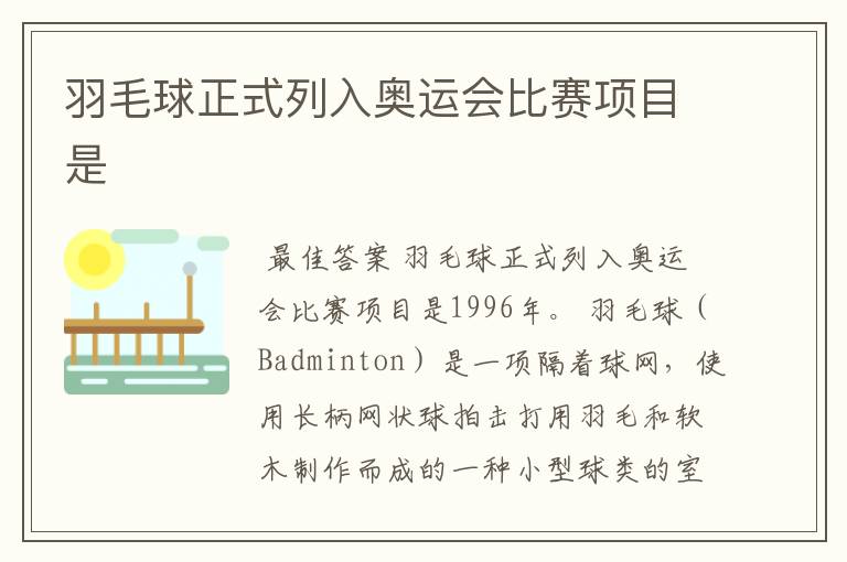 羽毛球正式列入奥运会比赛项目是