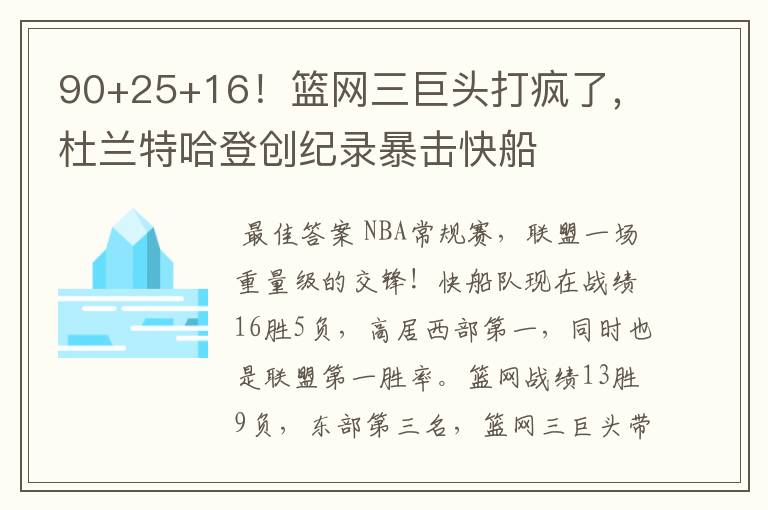 90+25+16！篮网三巨头打疯了，杜兰特哈登创纪录暴击快船