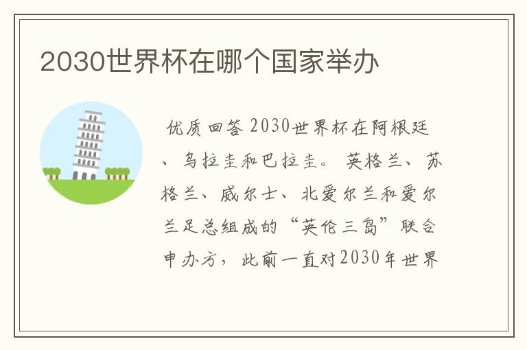 2030世界杯在哪个国家举办