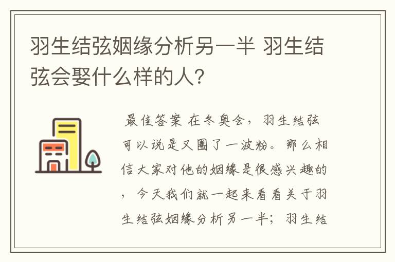 羽生结弦姻缘分析另一半 羽生结弦会娶什么样的人？