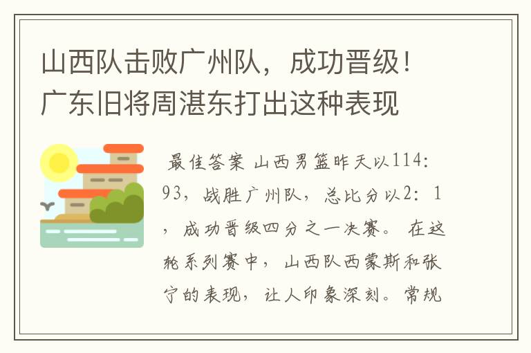 山西队击败广州队，成功晋级！广东旧将周湛东打出这种表现