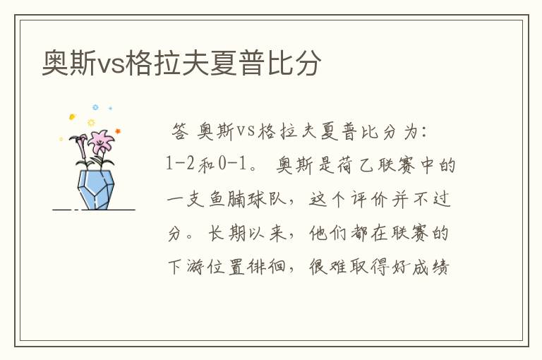 奥斯vs格拉夫夏普比分