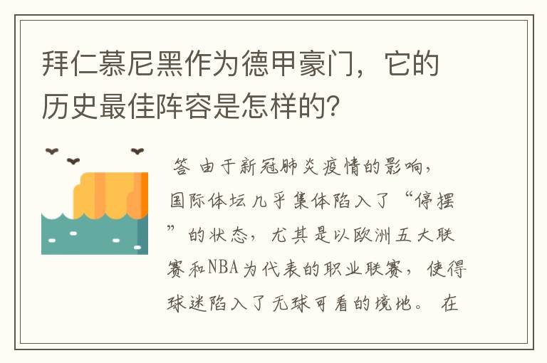 拜仁慕尼黑作为德甲豪门，它的历史最佳阵容是怎样的？