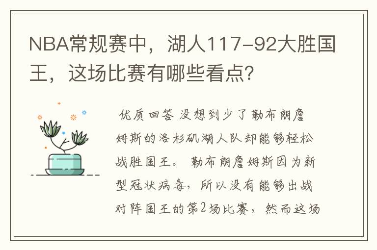 NBA常规赛中，湖人117-92大胜国王，这场比赛有哪些看点？