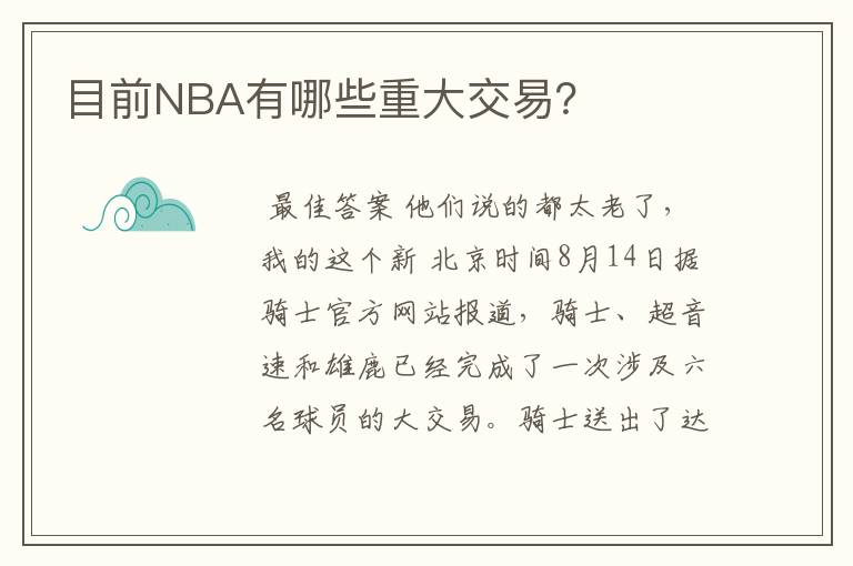 目前NBA有哪些重大交易？