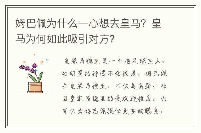 姆巴佩为什么一心想去皇马？皇马为何如此吸引对方？