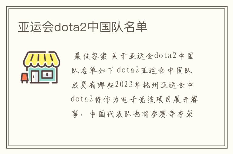 亚运会dota2中国队名单