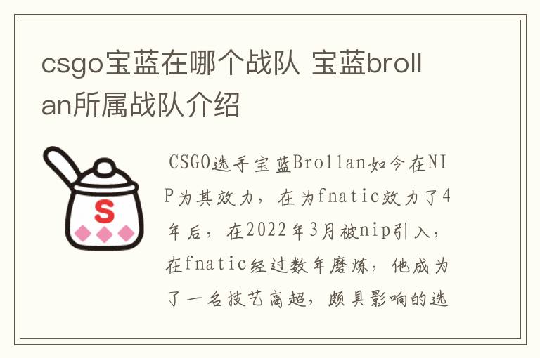 csgo宝蓝在哪个战队 宝蓝brollan所属战队介绍