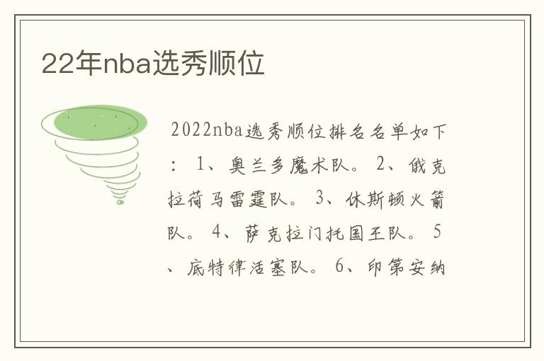 22年nba选秀顺位