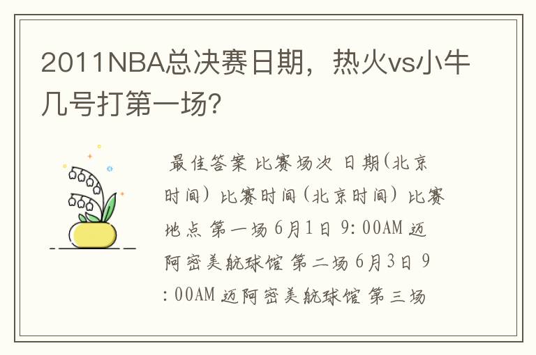 2011NBA总决赛日期，热火vs小牛几号打第一场？